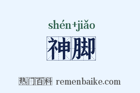 神脚是什么意思的图片